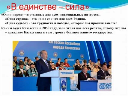 В единении сила народа
