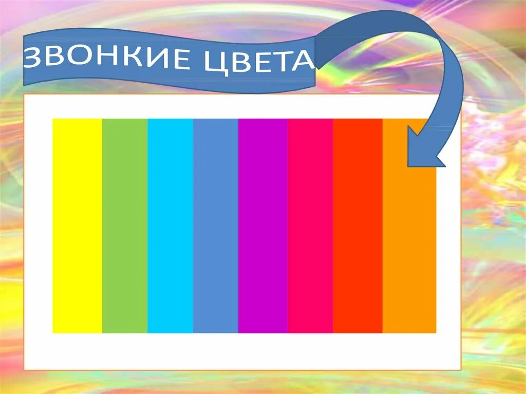 Тихие звонкие цвета презентация