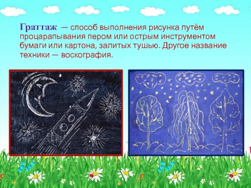 Выполнение рисунка путем процарапывания. Техника процарапывания рисунка. название техники процарапывания. граттаж презентация.