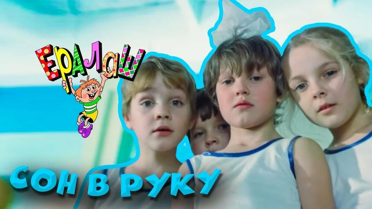 Выпуск 71. Ералаш сон в руку. Ералаш 71 выпуск сон в руку. Ералаш серия сон в руку. Канал Карусель Ералаш.