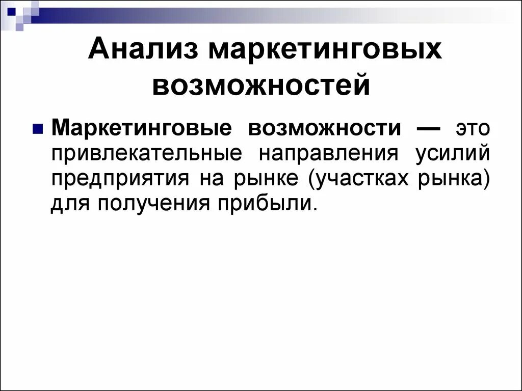 Маркетинговые возможности. Анализ возможностей предприятия. Маркетинговые способности. Возможности маркетинга.