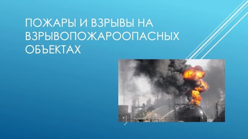 Пожар взрыв безопасность