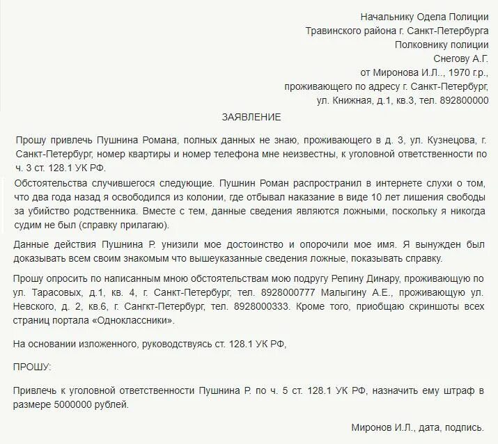 Заявление о клевете. Заявление за клевету в полицию. Исковое заявление о клевете. Заявление о клевете образец.