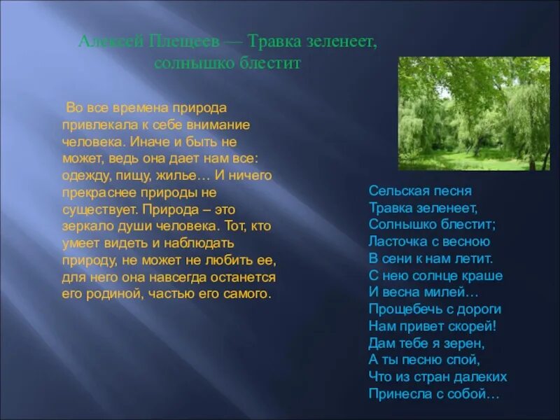 Травка зеленеет солнышко песня. Травка зеленеет солнышко блестит. Сельская песня стих. Плещеев травка зеленеет стихотворение. Стихотворение травка зеленеет солнышко блестит.