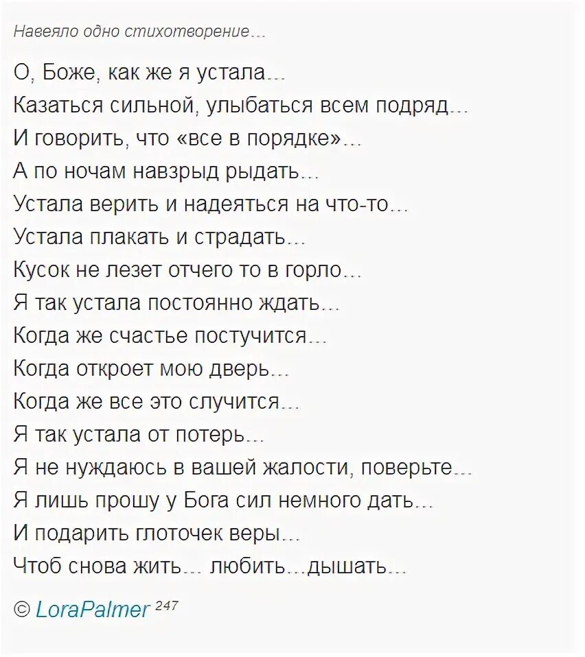 Алешка от тебя устала. Устала стихи. Стих я устала. Устал стих. Стихи об усталости от жизни.