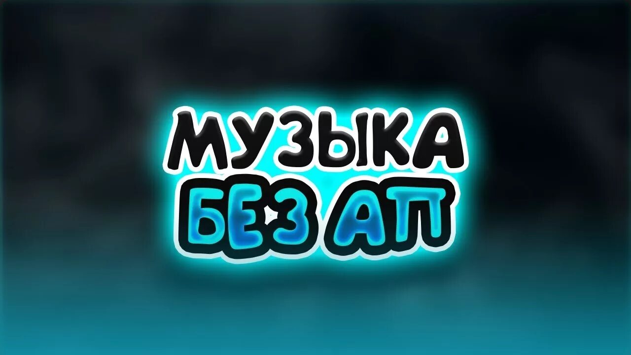 Музыка без а п. Превью для музыки без ап. музыка без ап.