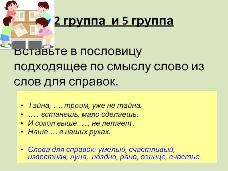 Подставьте подходящие по смыслу слова. Пословицы подходящие по смыслу. Вставь в пословицы подходящие по смыслу. Вставь в пословицы подходящие слова. Пословица тайна троим уже не тайна.