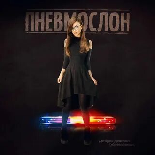 Песня есть на свете девушка добрая