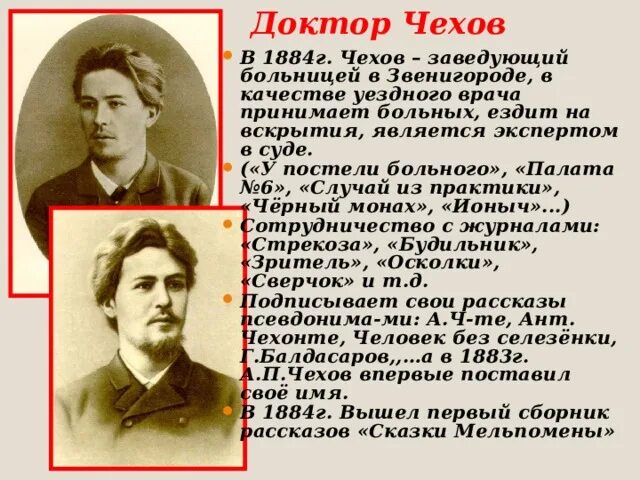 Чехов врач презентация. Чехов 1884 год. А п чехов врач