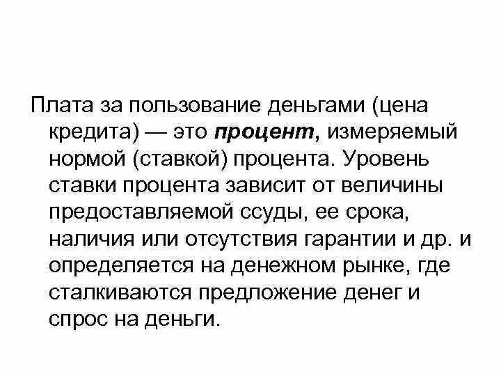 Плата за пользование деньгами. Цена кредита это. Плата за кредит это. Плата за пользование ссудой. Плата за пользование денежными средствами