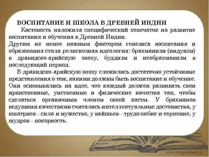 Воспитание и школа в древней Индии. Педагогические идеи в древней Индии. Школа и образование в древней Индии. Педагогика и образование в древней Индии.