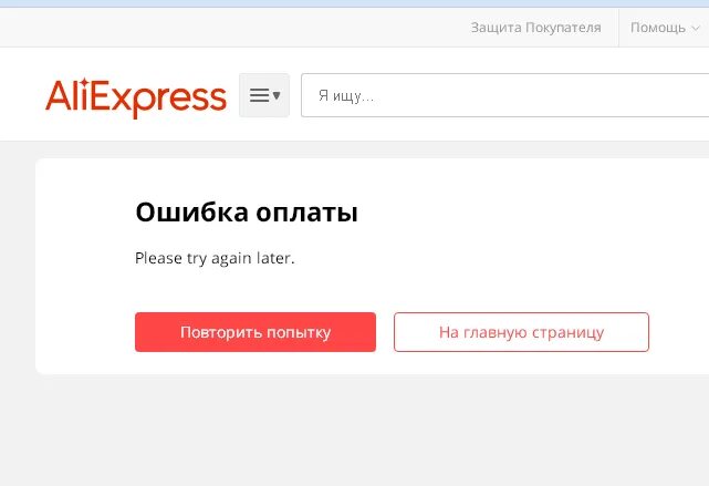 Ошибка оплаты. Ошибка оплаты АЛИЭКСПРЕСС. Страница ошибки платежа. ALIEXPRESS не проходит платеж.