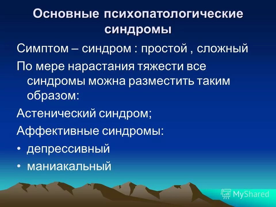 психопатология симптомы. психопатология симптомы. психопатология симптомы. психопатология симптомы. формы проявления психопатологического поведения.
