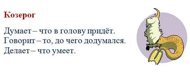 Почему все козероги