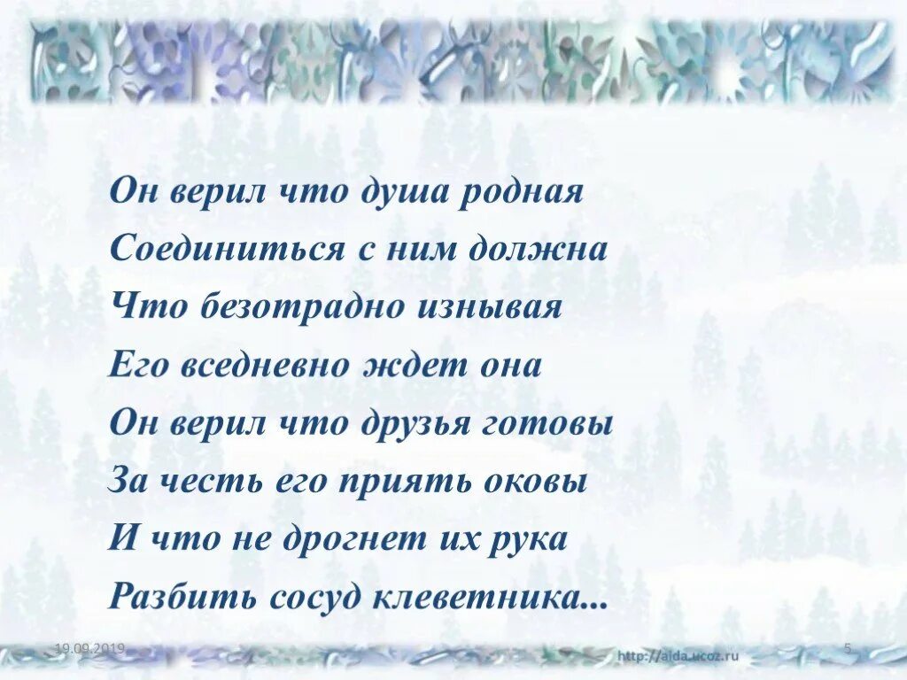 Он верил что друзья. Он верил что душа родная соединиться с ним. он верил что друзья готовы за честь его приять. он верил что друзья готовы за честь его приять оковы чьи слова. он верил что душа родная соединиться с ним должна чьи слова.