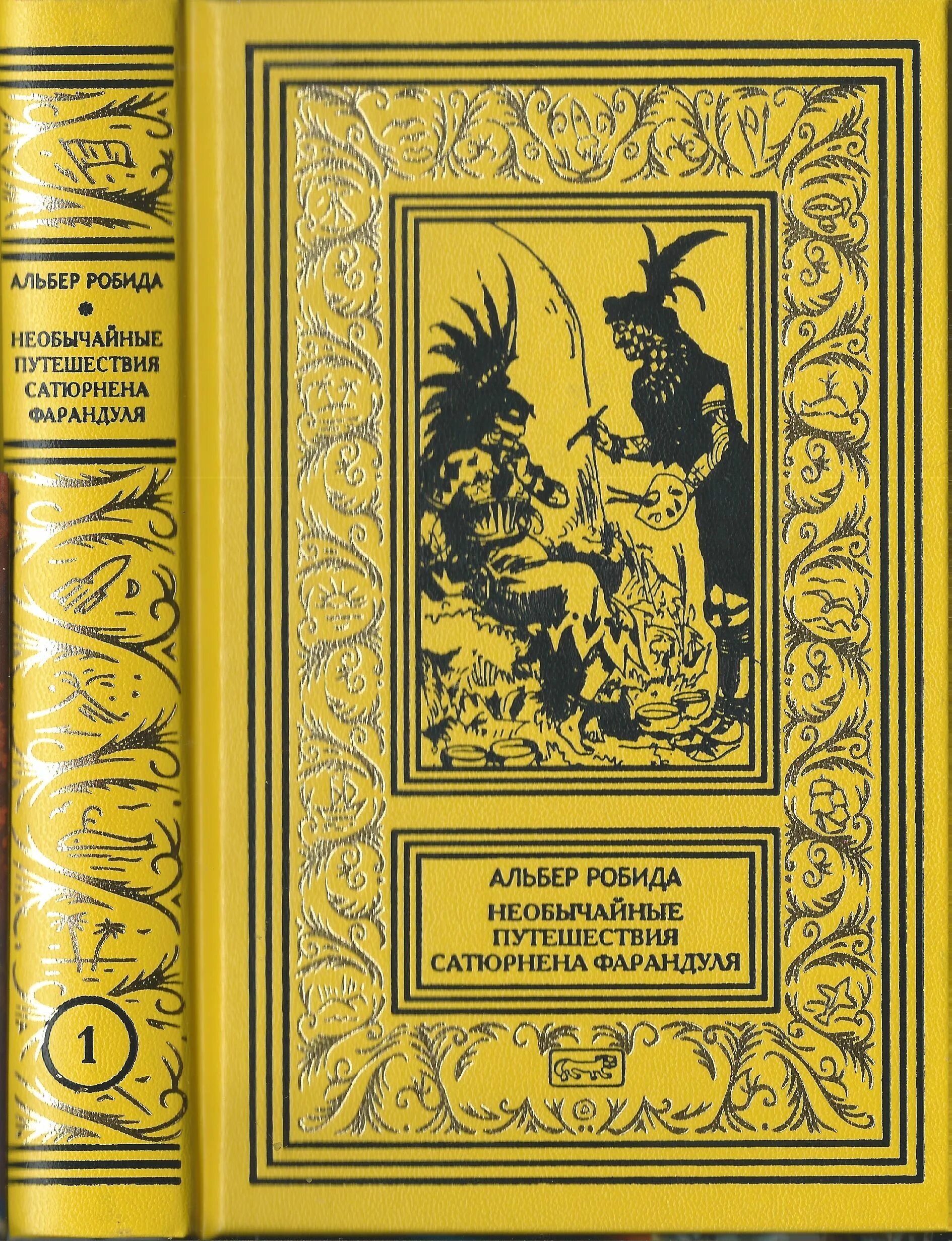 Библиотека приключений и научной фантастики форум фантлаб. Альбер робида книги. библиотека приключений и научной фантастики. библиотека приключений книга.