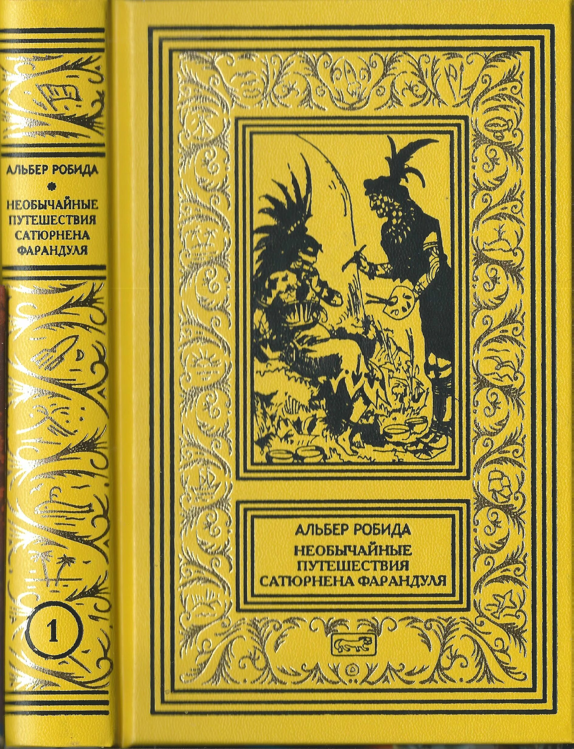 Приключений и фантастики купить. Альбер Робида книги. Библиотека приключений и научной фантастики книга. Библиотека приключений и научной фантастики Стругацкие. Советские приключенческие книги.