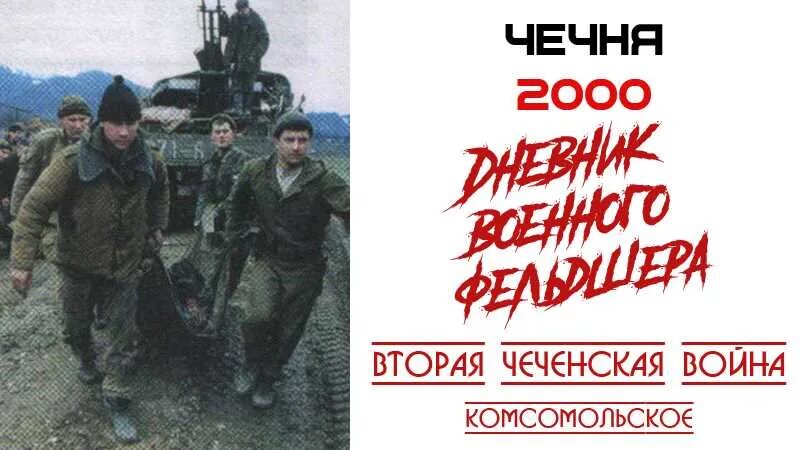 Антитеррористическая операция в Чечне 1999.