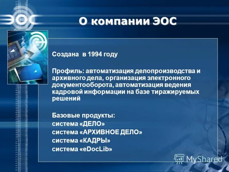 Кадры информация. Компанией «электронные офисные системы». Система архивное дело от ЭОС. Преимущества системы дело (ЭОС):. Система автоматизации делопроизводства «Золушка».