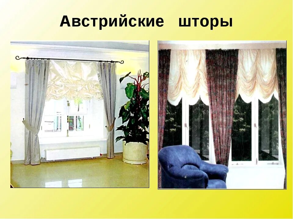 Какие бывают виды штор. Проект штор. название штор. виды штор на окна название. слайд шторы на окна.