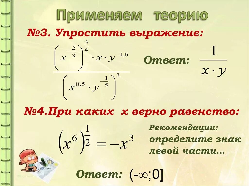 Выражение с рациональным показателем. Степень с рациональным показателем формулы. Степени с рациональными показателями их свойства. Упрощение выражений со степенями с рациональным показателем. Упрощение выражений содержащих степень с рациональным показателем.