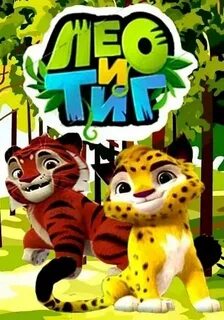 Лео и в тик