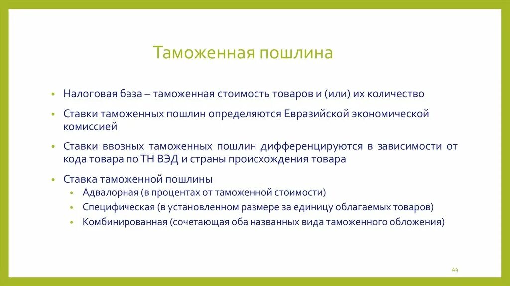 Таможенные пошлины а также налоги. Таможенная пошлина налоговая база. Налоговая ставка таможенной пошлины. Фискальные таможенные пошлины. База обложения таможенной пошлиной.