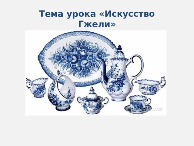 Гжельская керамика презентация. Искусство гжели. Гжель изо 5 класс. Искусство гжель презентация. Искусство гжели истоки и современное развитие промысла.