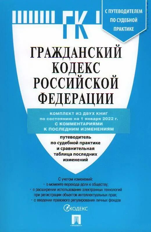 Гражданский кодекс путеводитель по судебной практике. Путеводитель по судебной практике подряд. Путеводитель по судебной практике подряд. Жилищный кодекс. Уголовный кодекс с комментариями.