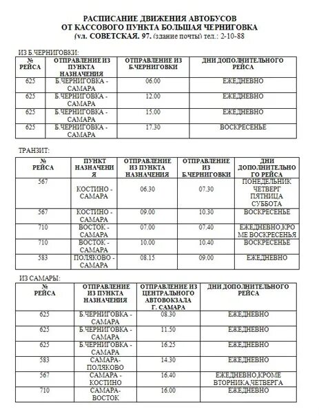 Расписание автобусов 108 большая кузьминка. Расписание автобусов. График движения маршруток. Расписание автобусов Самара. Расписание движения автобусов с автовокзала.