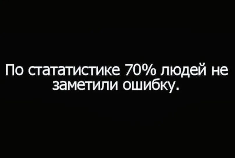 Защита это нападение. Лучшая защита это нападение цитата. По статистике 70% людей не заметили ошибку.. Лучшая защита это нападение картинки. Замеченная ошибка.