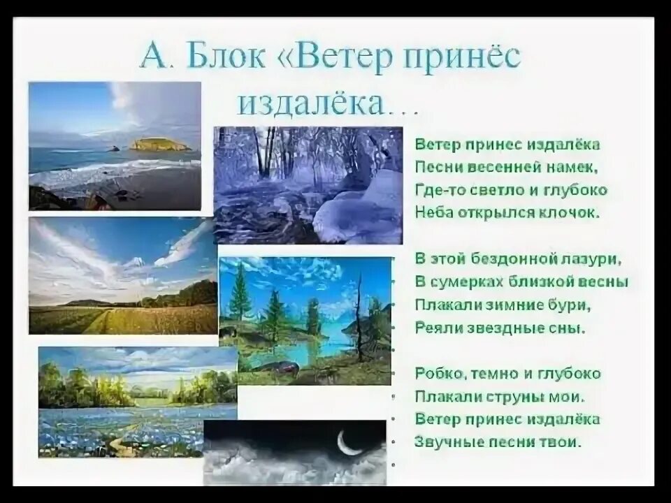 Стихотворение блока ветер принес издалека. Блокветер принесищ долека. Веьер принес издалека Юлок. Ветер ответ принесет