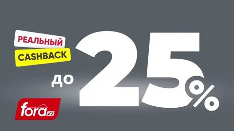 Кэшбэк 25