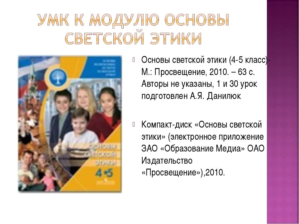 Основы светской этики Данилюк 4-5 класс. Модуль основы светской этики 4 класс. Модуль светская этика 4 класс. Основы светской этики 4 класс.