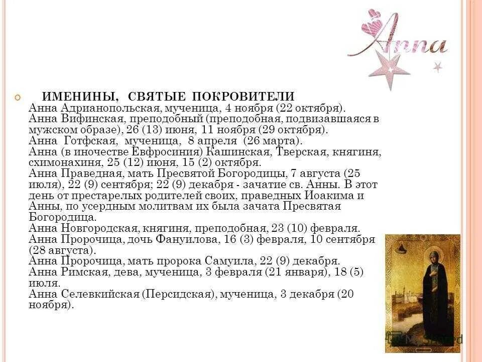 День анны 4 ноября. Именины анны. день ангела анны по церковному. именины анна по церковному календарю. именины анны по православному.