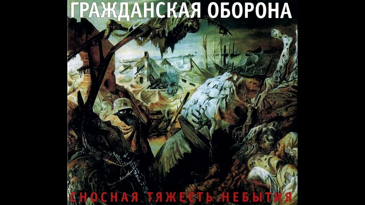 Гражданская оборона невыносимо. Гражданская оборона - 2005 - сносная тяжесть небытия. Сносная тяжесть небытия Гражданская оборона обложка. Гражданская оборона 2005 - сносная тяжесть небытия обложка.