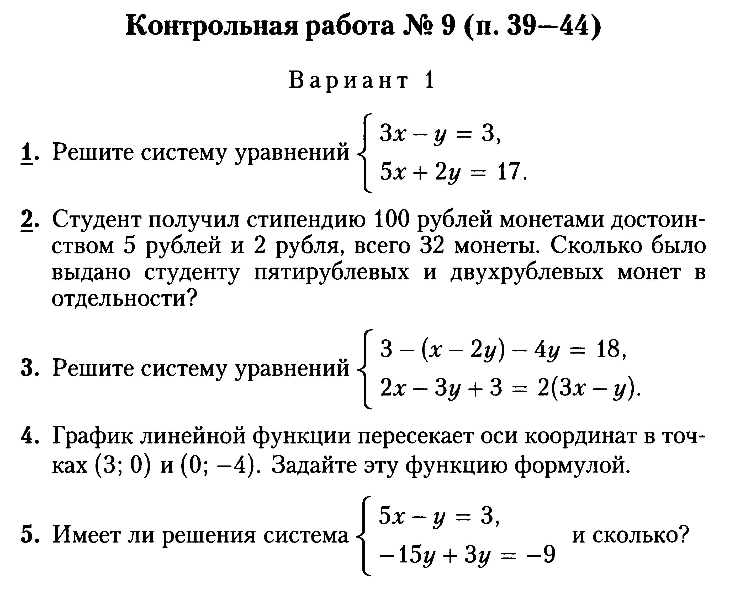 Тема решение систем линейных уравнений 7 класс. Системы уравнений 7 класс контрольная. Контрольная 7 класс Алгебра система уравнений. Контрольная работа по алгебре 7 класс системы линейных уравнений. Система линейных уравнений 7 класс контрольная.