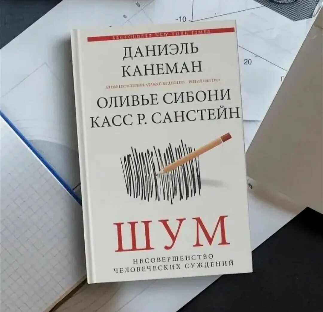 Книга шум отзывы. Канеман шум книга. Даниэль Канеман шум. Шум. Несовершенство человеческих суждений. Книга шум несовершенство человеческих суждений.