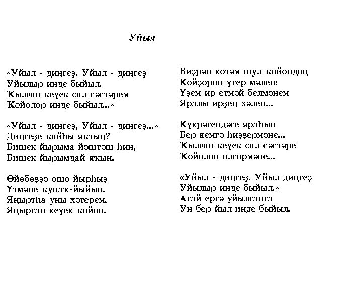 Слова песни на татарском языке