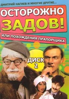 Осторожно задов или похождения