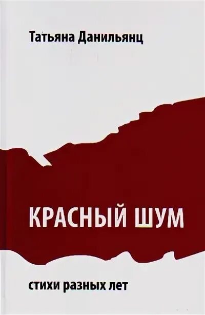 Книга шум отзывы. Красный шум. Красный шумный. Поэзия красного города.