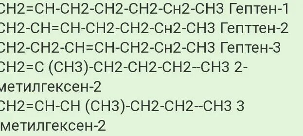 Составить изомеры дать им названия. Гептен 1 структурная формула. гептен 2. гептен изомеры. гептен изомерия.