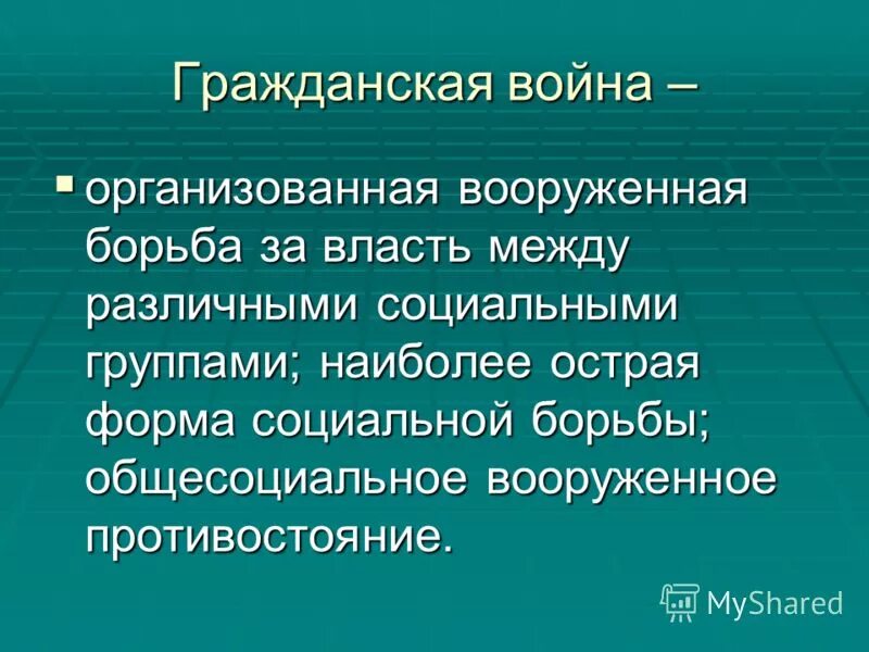 Русская это организованное вооруженное. Вооруженная борьба между социальными группами за власть. Борьба социальных групп. Организованная вооруженная борьба.