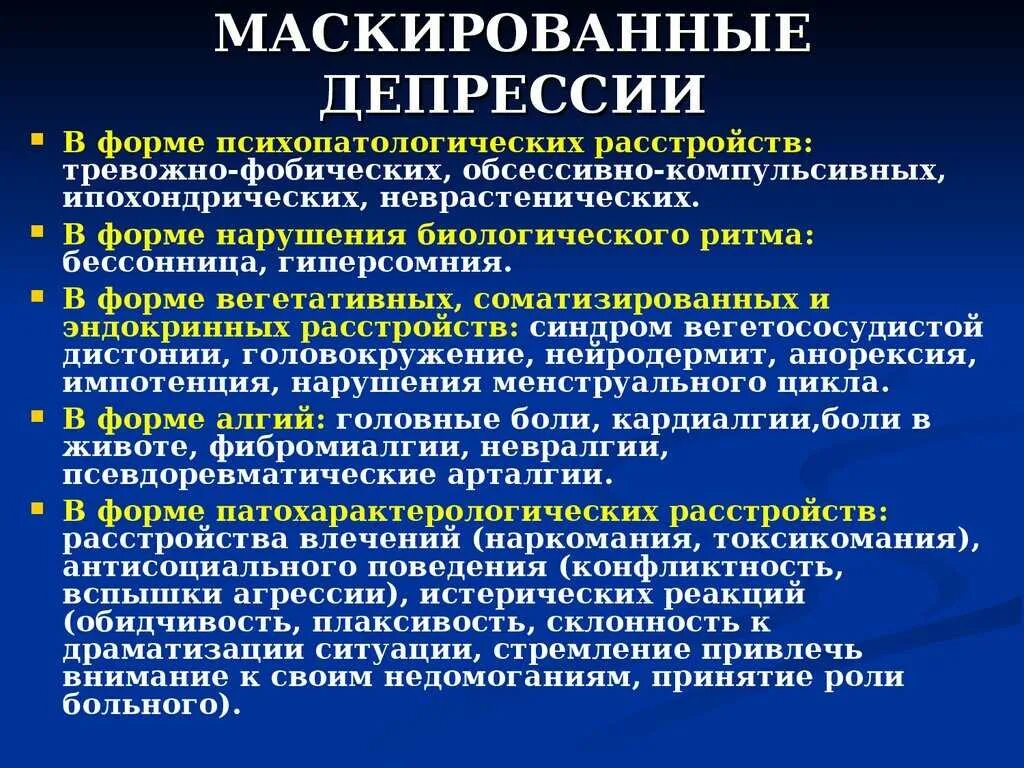 Симптомы выраженной депрессии. Варианты соматизированной депрессии. Маскированная депрессия. Маскированная депрессия виды. Физиологические симптомы депрессии.