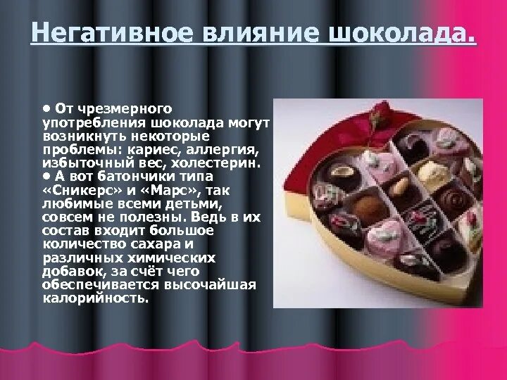 Влияние шоколада на организм. Негативное влияние шоколада. Влияние шоколада на организм презентация. Влияние шоколада на человека.