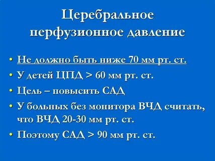 Церебральное перфузионное давление