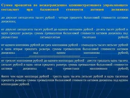 Процент управляющему