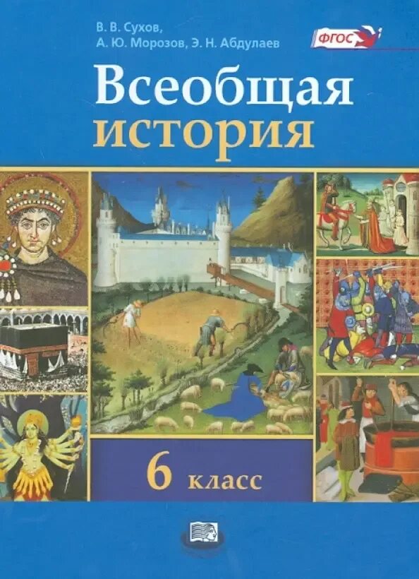 История средних веков учебник. Пособия история средних веков. История средних веков класс учебник. История средних веков 6 класс ФГОС. Учебник истории средних веков читать