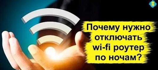 Выключи вай. Выключи вай фай. вай фай убивает. выключайте вай фай на ночь. выключать вайфай на ночь.