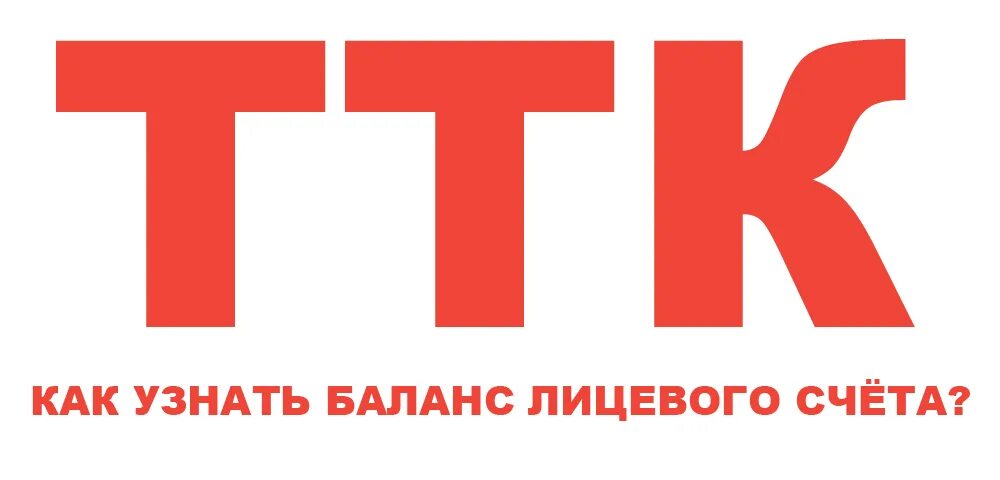 Ттк com. ТТК. ТТК провайдер. ТТК логотип. ТТК ТРАНСТЕЛЕКОМ.